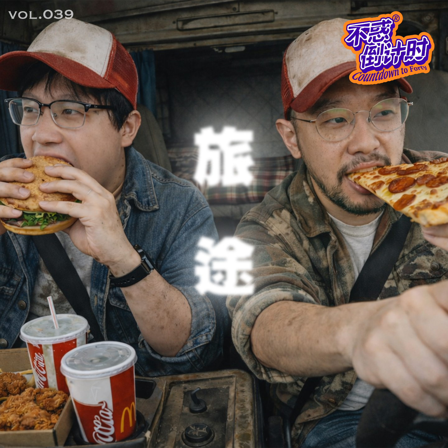 Vol.039 旅途中充饥凑合的几口，比目的地更难忘的回忆 episode artwork