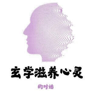 玄学滋养心灵的对话