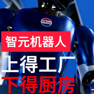 第553集 “智元机器人”上得工厂 下得厨房