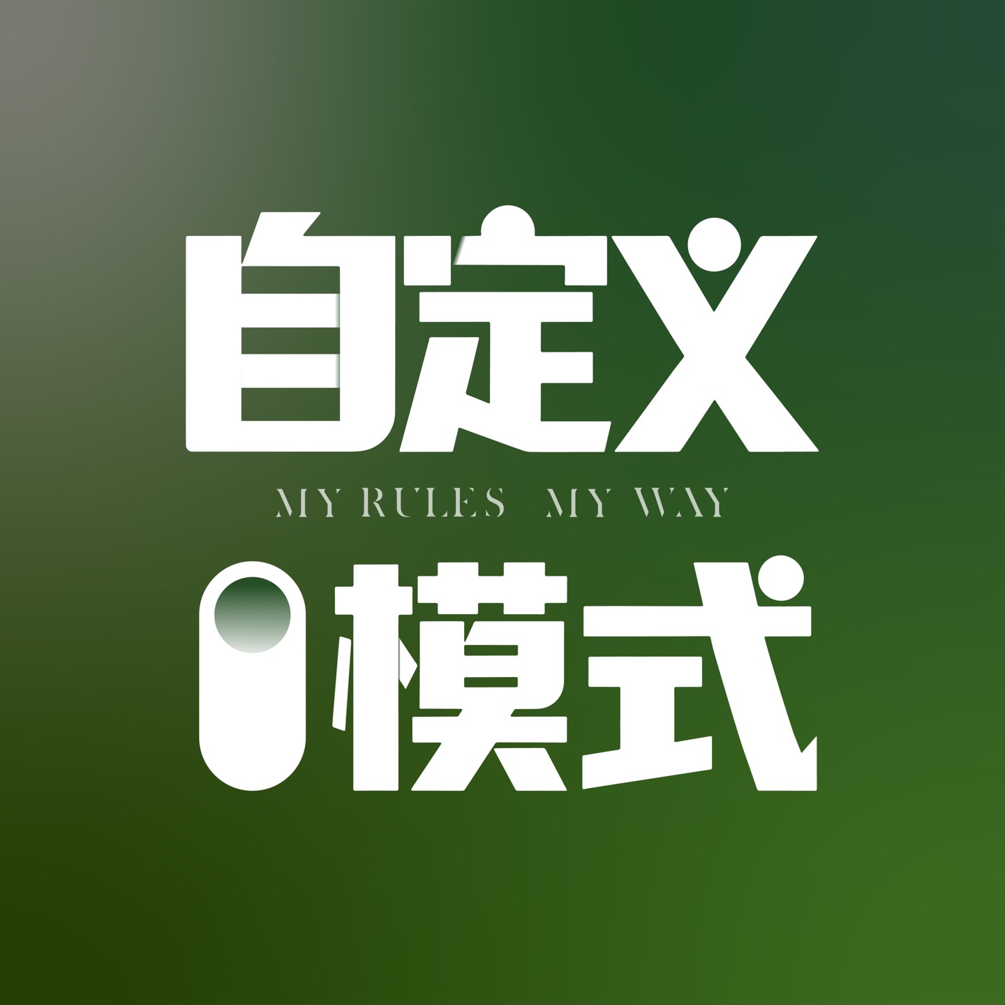 自定义模式 cover art