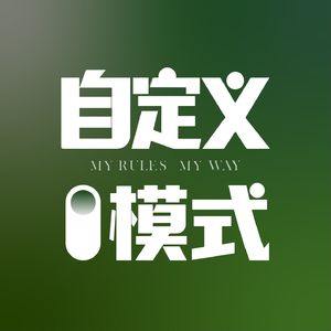 自定义模式