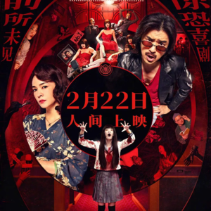 东亚家长的必修电影，恐怖片审核的春天，赶紧去看《诡才之道》！