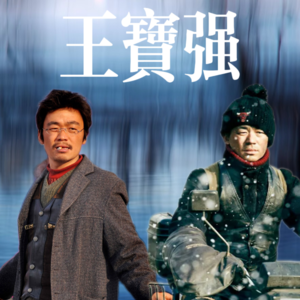 05.王宝强,他所演绎的经典“弑父”角色 |《树先生》《天注定》