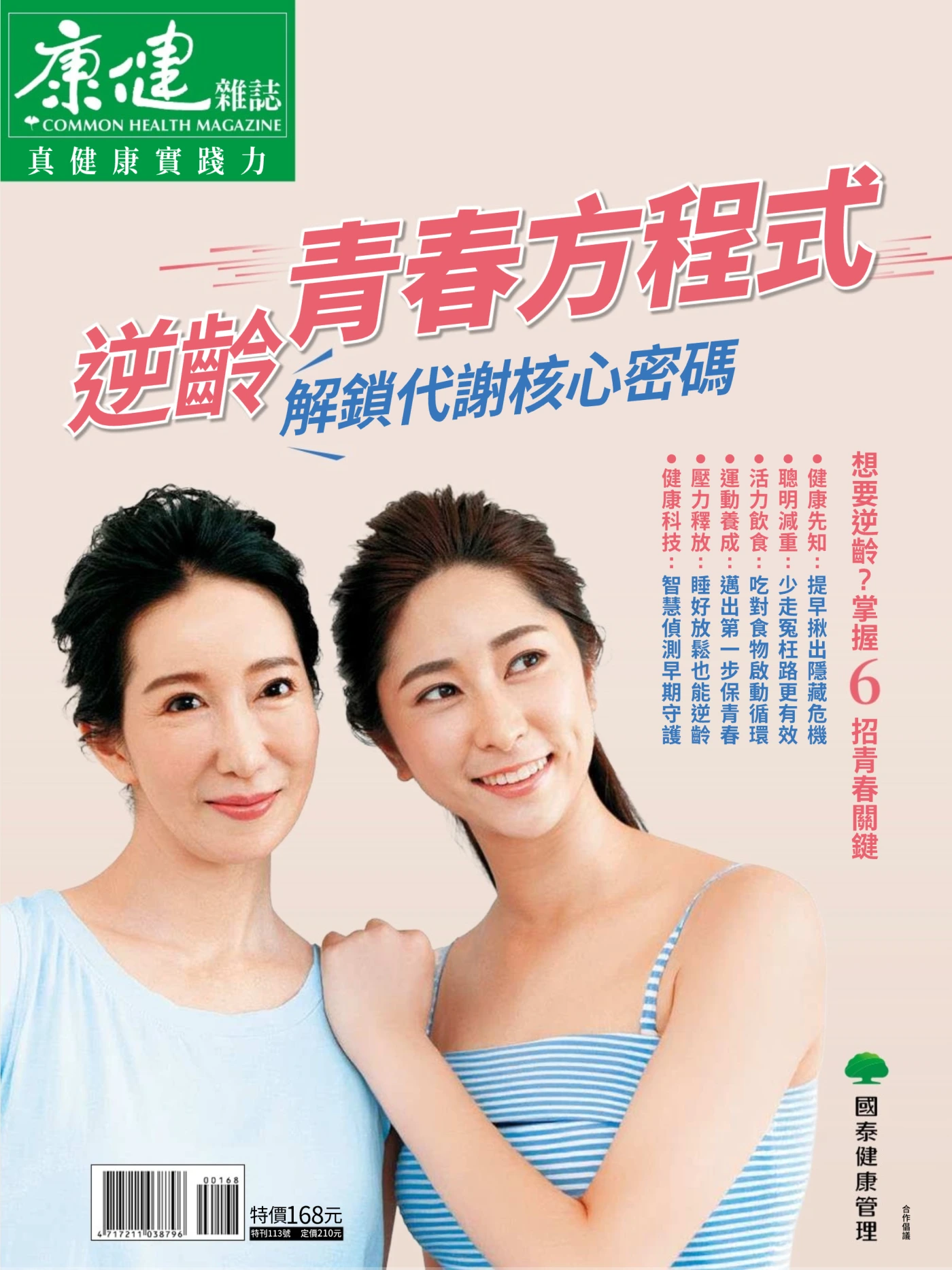 康健·特刊 – 逆龄青春方程式 PDF