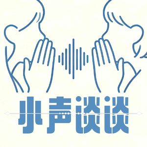 小声谈谈