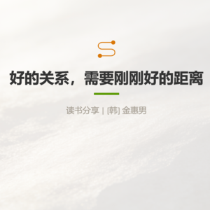 009《好的关系需要刚刚好的距离》读书分享