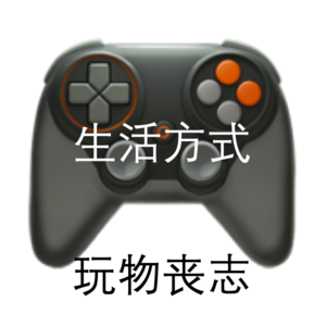 生活必须品还是玩物丧志？来聊聊游戏吧