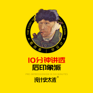 vol.22 后印象派三杰的故事【艺术风格启示录】| 设计史太浓