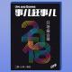 2018开场合集典藏-事儿赶事儿-优斯迪吧