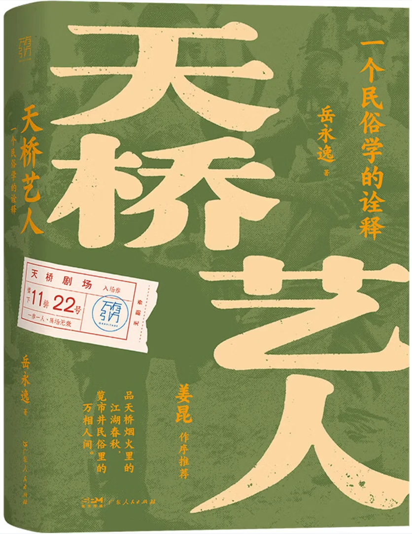 天桥艺人：一个民俗学的诠释