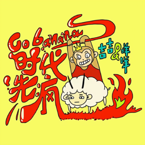 时代先疯