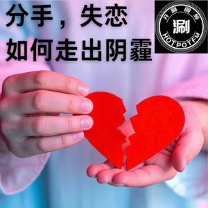 开涮脱口秀 那些分手，失恋，和走出阴霾的故事（听友的投稿故事）