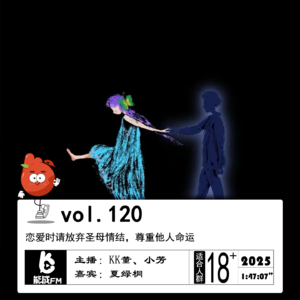 120.恋爱时请放弃圣母情结，尊重他人命运