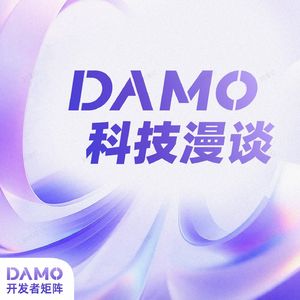 DAMO科技漫谈