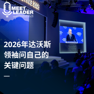 2026年达沃斯领袖问自己的关键问题