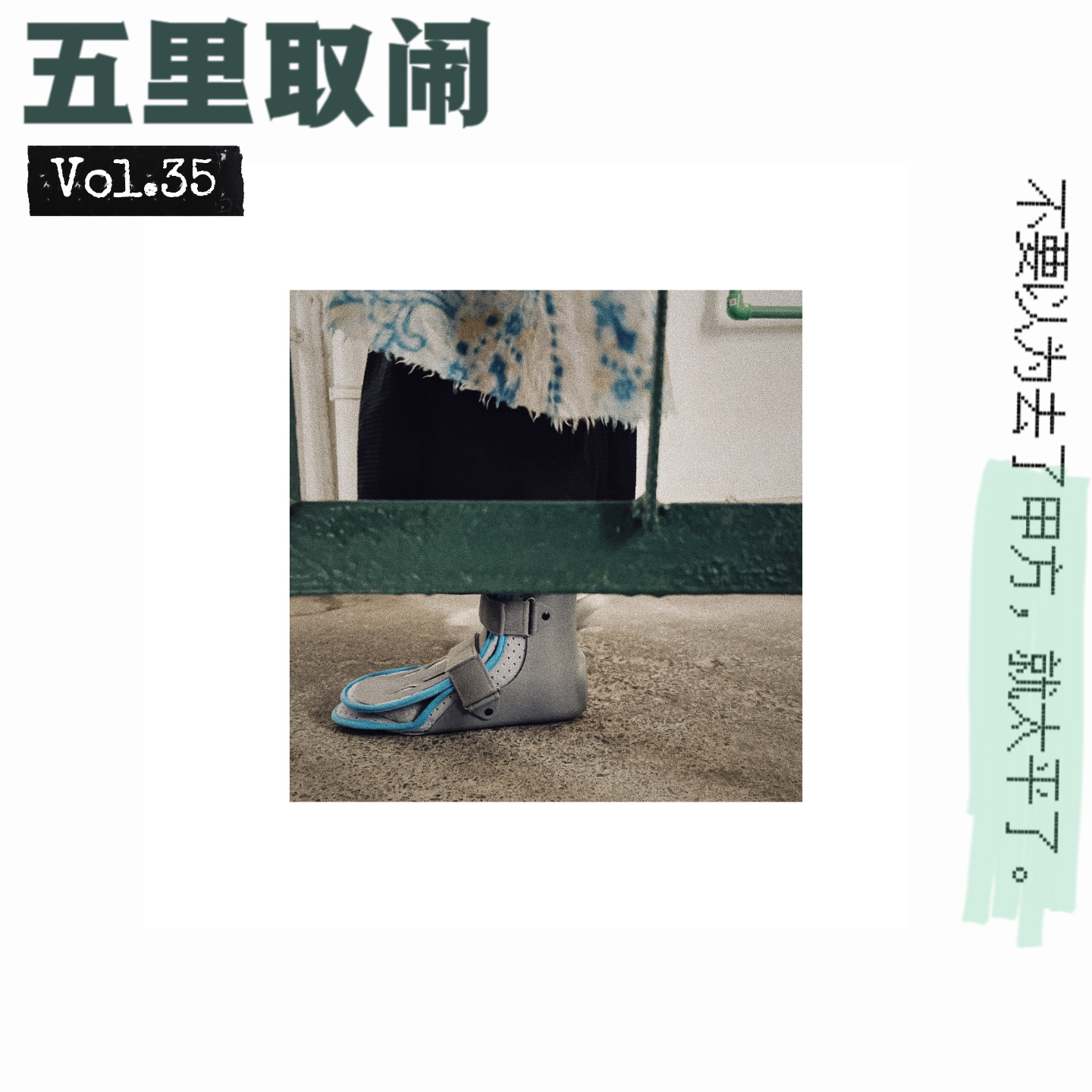 五里取闹