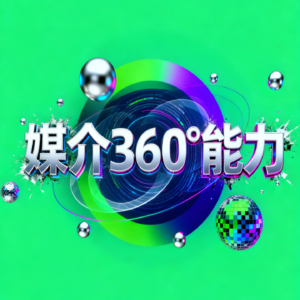 前瞻钱瞻425. 从现在起 做个有内容的人！个人媒介360° 能力提升