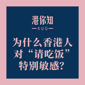 港澳资讯 | 为什么香港人对“请吃饭”特别敏感？