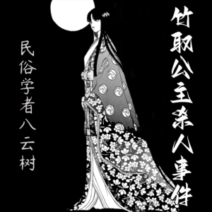 民俗学者八云树【竹取公主杀人事件】--金成阳三郎