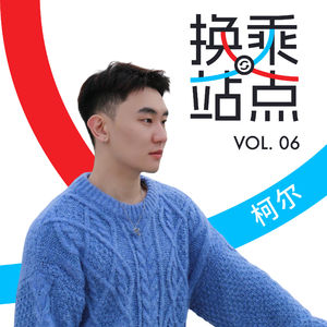 自由老师柯尔:偶像练习生没有出道,但英语老师从未失业|换乘站点 Vol.06