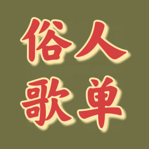 俗人歌单