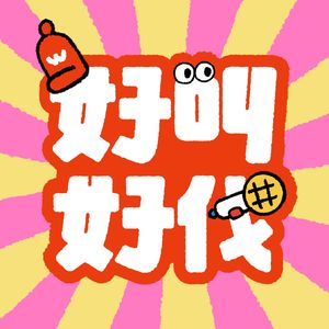 好叫好伐
