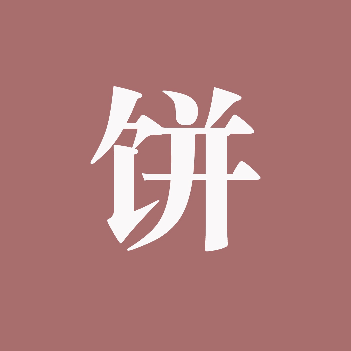 修饼想当然(短篇故事集）