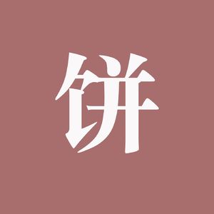 修饼想当然(短篇故事集）