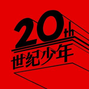 二十世纪少年播客