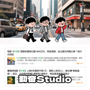 热点策展｜从“无人问津”到反向爆火:电影《牛来》何以成为传播奇观