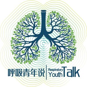 呼吸青年说｜医学成长访谈播客