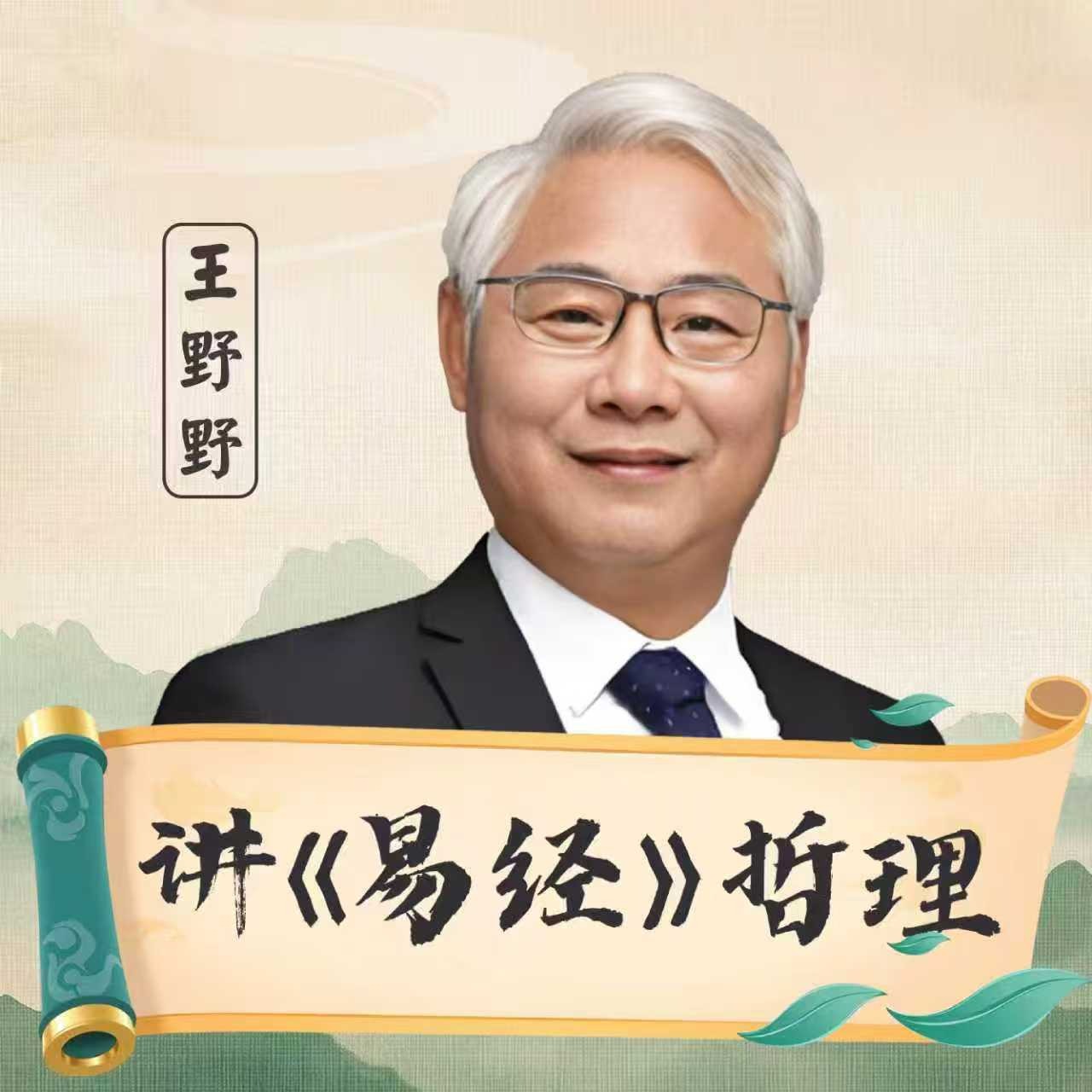 听王野野老师讲《易经》哲理 | 小宇宙 - 听播客,上小宇宙