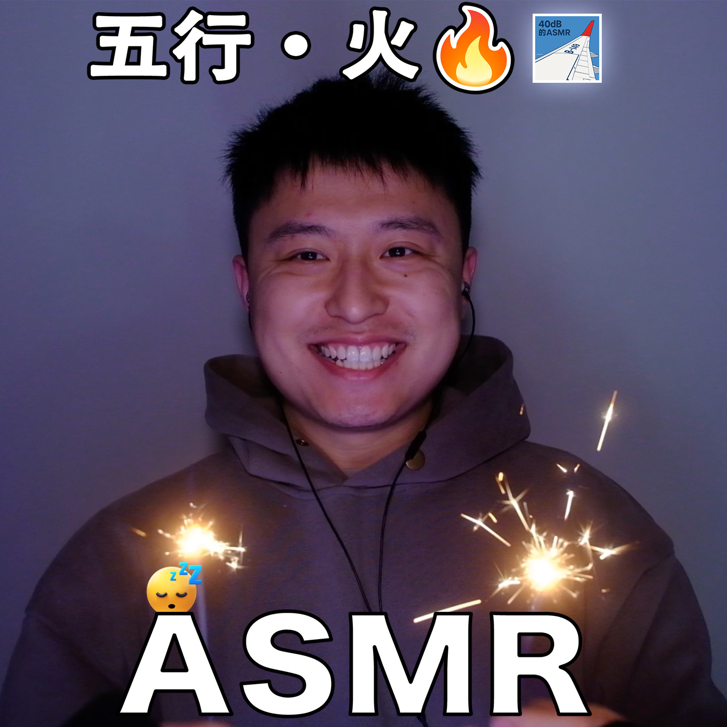 [ASMR-五行系列] 马年超“火”🔥！ episode artwork