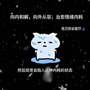 向内和解，向外从容；治愈情绪内耗
