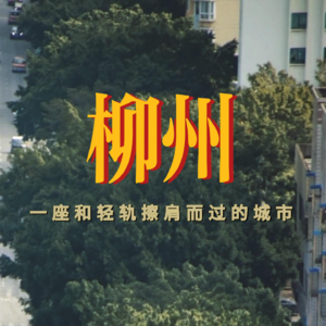 柳州，一座与轻轨擦肩而过的城市
