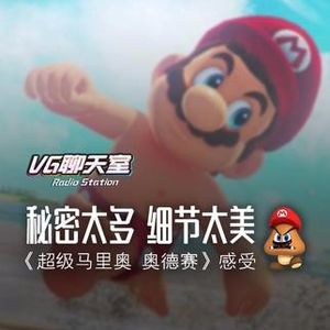 秘密太多细节太美：《超级马里奥 奥德赛》体验【VG聊天室68】