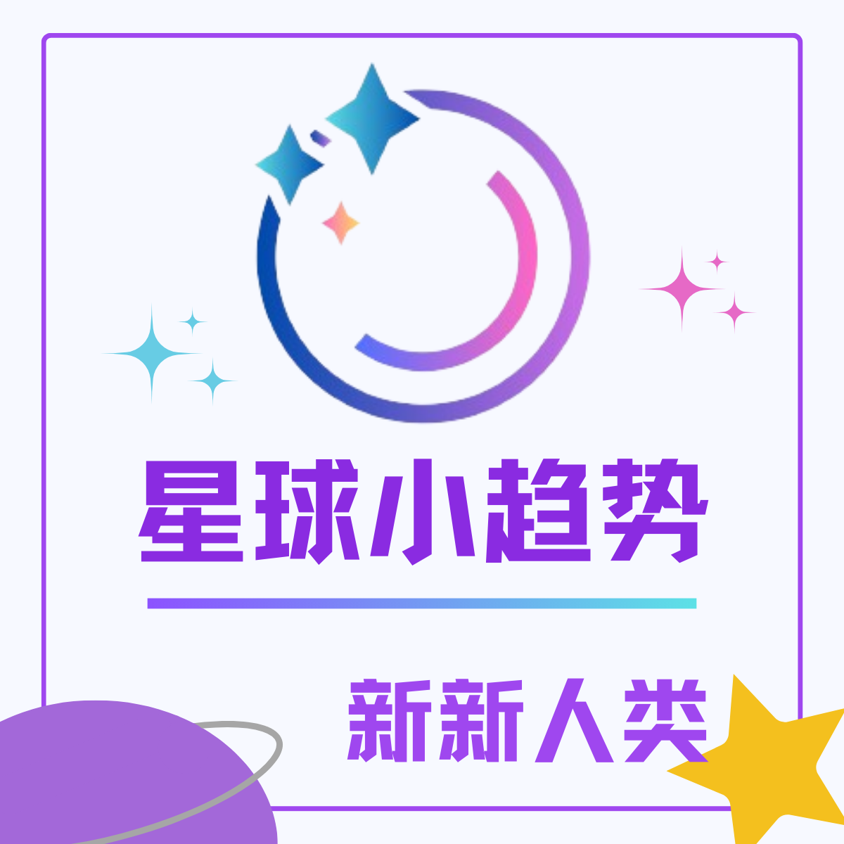 logo of podcast 星球小趋势 | 新新人类播客