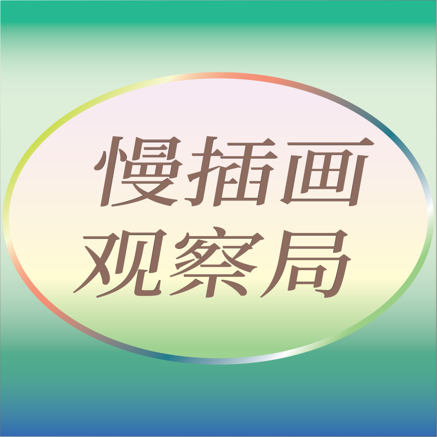 慢插画观察局 cover art