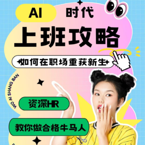 AI时代上班攻略:如何在职场重获新生 ——资深HR教你做合格牛马人