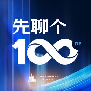 义柏100Summit