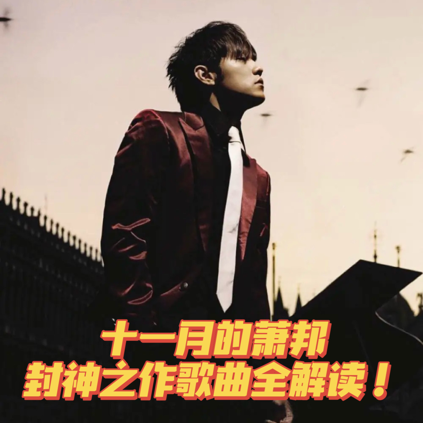 57.周杰伦封神专辑《十一月的萧邦》歌曲全解读!