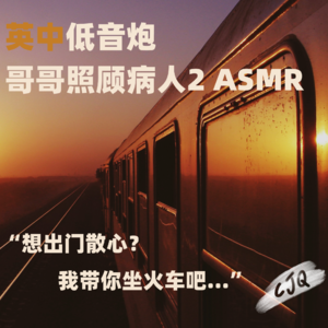 14.【音声|双语】外出散心?我带你坐夜班火车吧...