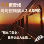 14.【音声|双语】外出散心？我带你坐夜班火车吧...