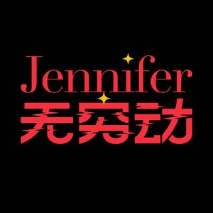 jennifer无穷动