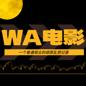 WA电影|影迷开放麦