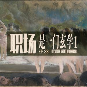 vol.38 职场是一门玄学1