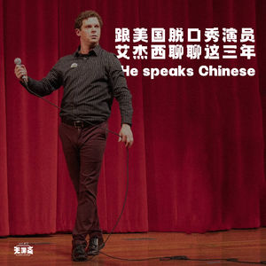 vol.413 跟美国脱口秀演员艾杰西聊聊这三年
