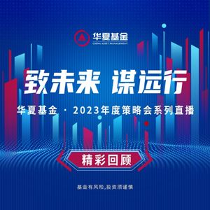 华夏基金2023中期策略会
