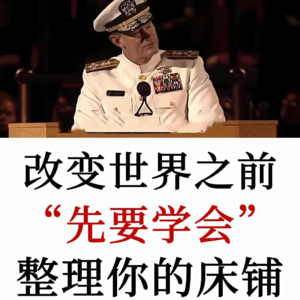 想要改变世界，先从早起叠被子开始，超燃励志演讲