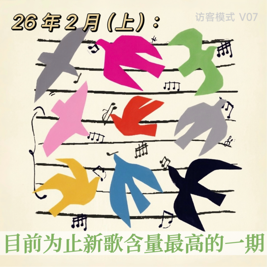 V07. 26年2月(上): 目前为止新歌含量最高的一期 episode artwork